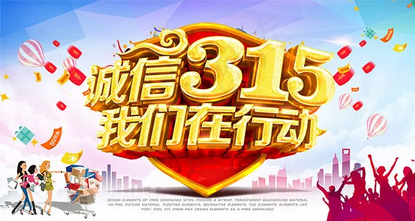 诚信315活动海报