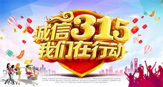 诚信315活动海报