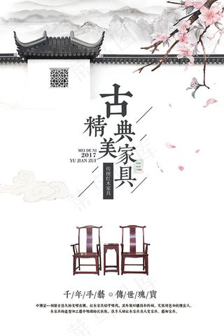 古典家具宣传海报