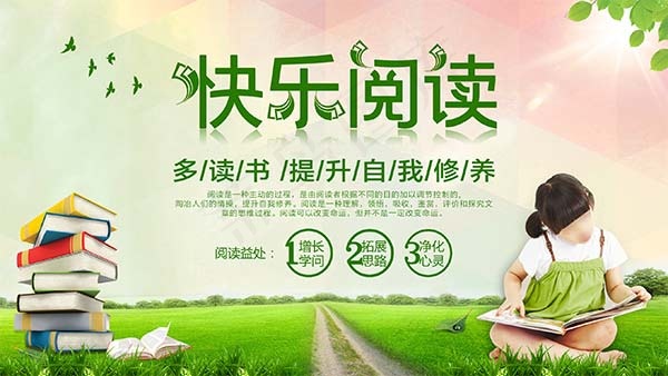 快乐阅读海报