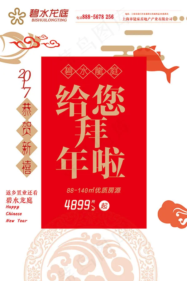 房地产拜年海报psd模版下载