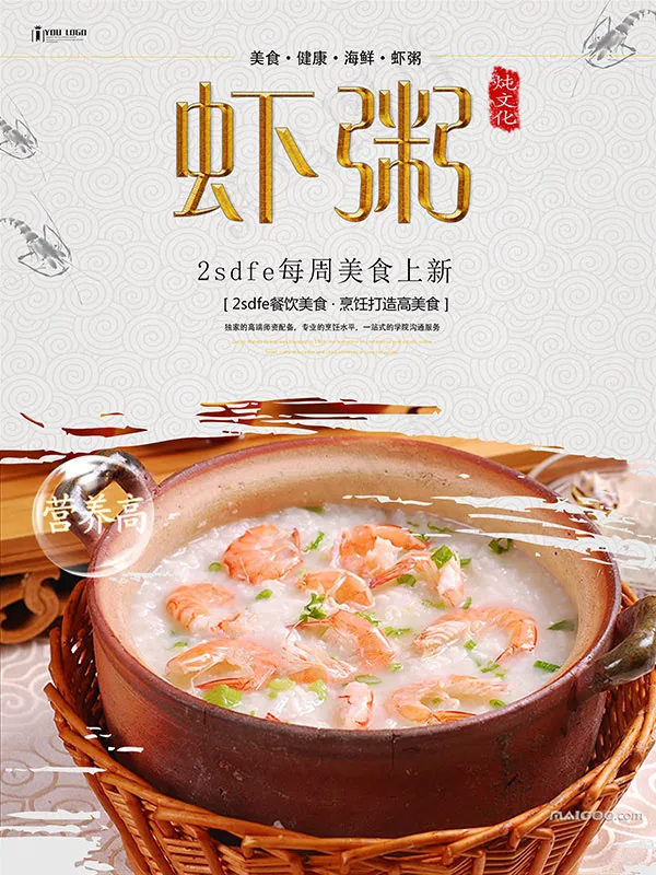 海鲜虾粥海报(3543X4724(DPI:150))psd模版下载