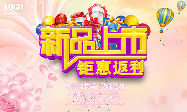 新品上市钜惠返利(5118X3071(DPI:260))psd模版下载