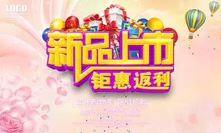 新品上市钜惠返利