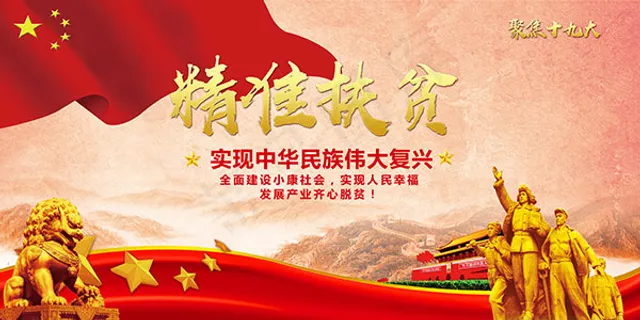 精准扶贫宣传展板