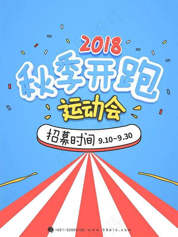 秋季开跑运动会