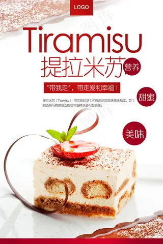 提拉米苏促销海报