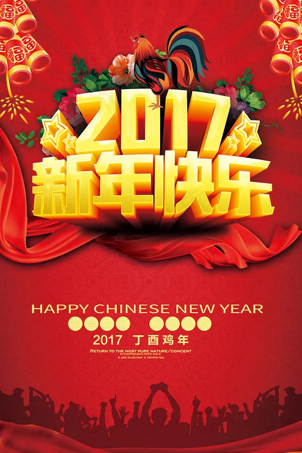 2017新年快乐(3543X5315(DPI:150))psd模版下载