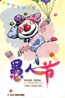 不逗你玩愚人节 不逗你玩愚人节