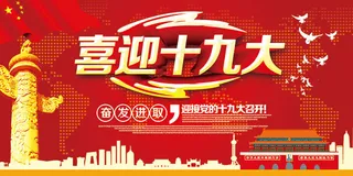 喜迎十九大展板