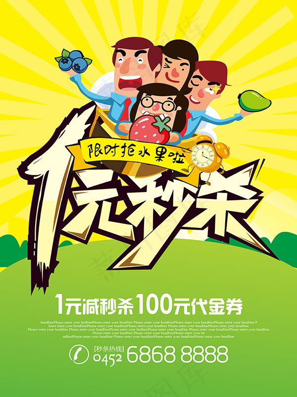 限时抢水果海报