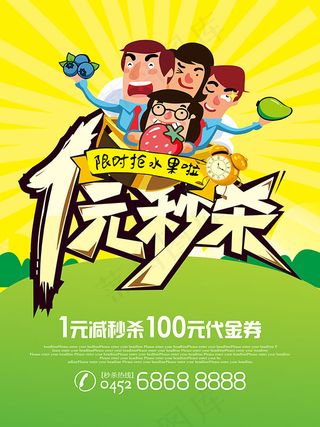 限时抢水果海报