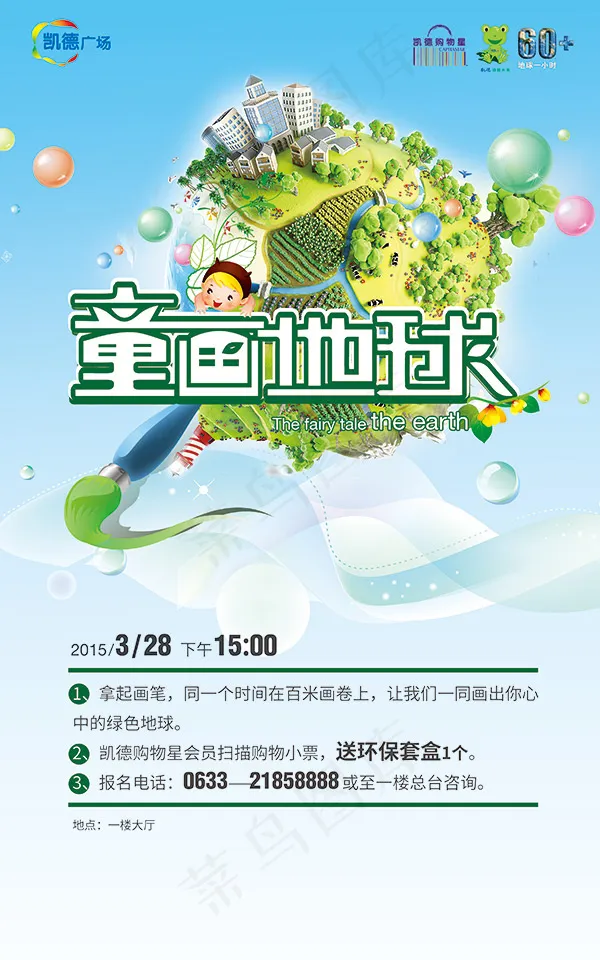 童画地球海报(2953X4724(DPI:150))psd模版下载