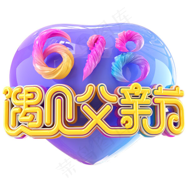 618遇见父亲节