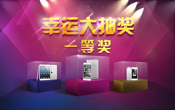 幸运大抽奖psd模版下载