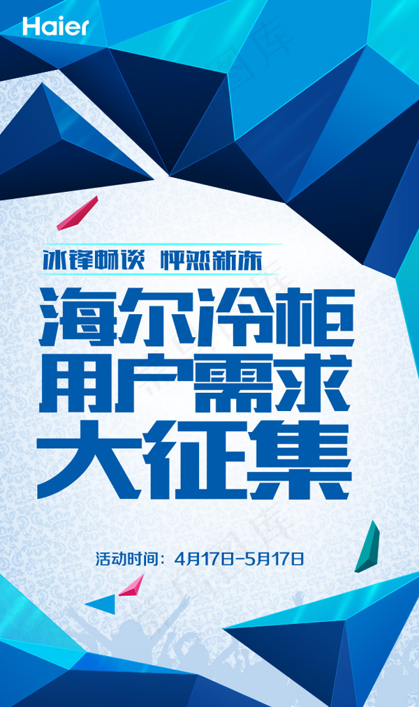 海尔冷柜活动海报psd模版下载