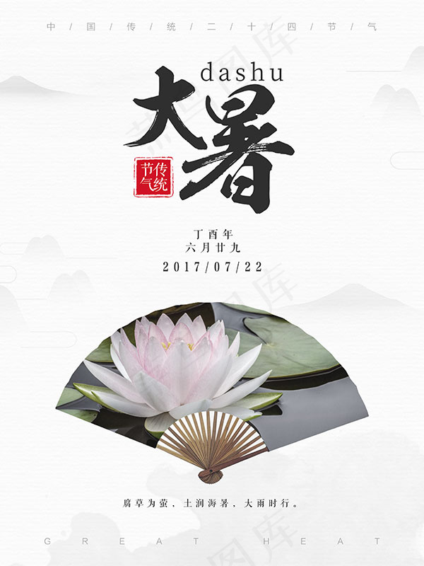 水墨大暑节气海报psd模版下载