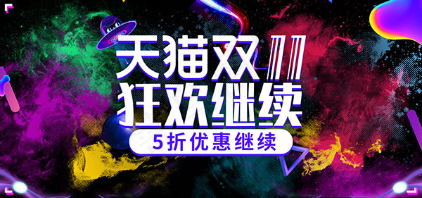 双11狂欢继续