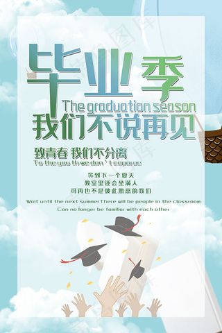 毕业季不再见海报