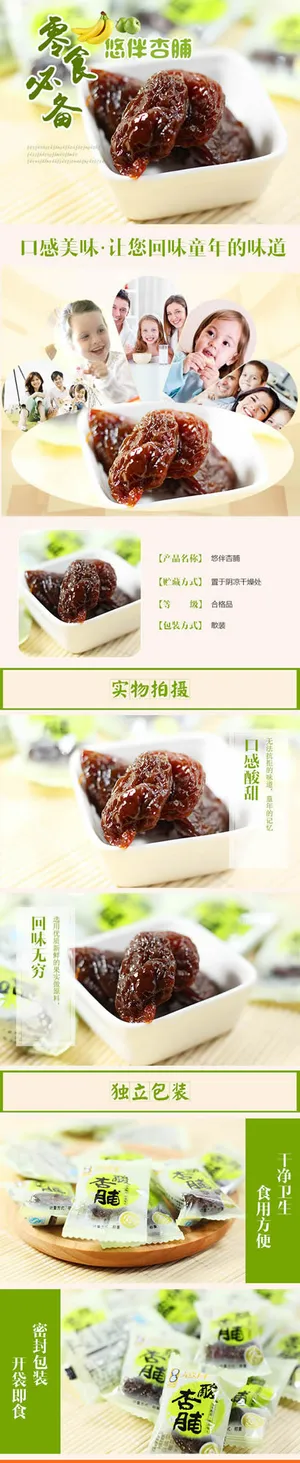 零食酸杏脯详情页