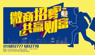 微商招募宣传海报