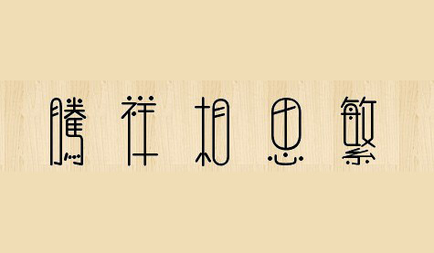 腾祥相思繁
