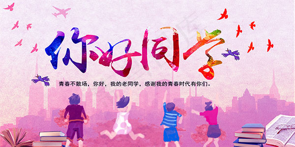 你好同学海报