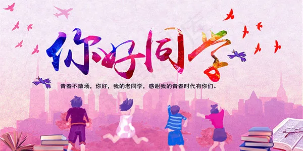 你好同学海报(3250X1617(DPI:72))psd模版下载