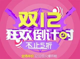 双12狂欢倒计时