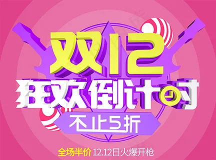 双12狂欢倒计时 双12狂欢倒计时