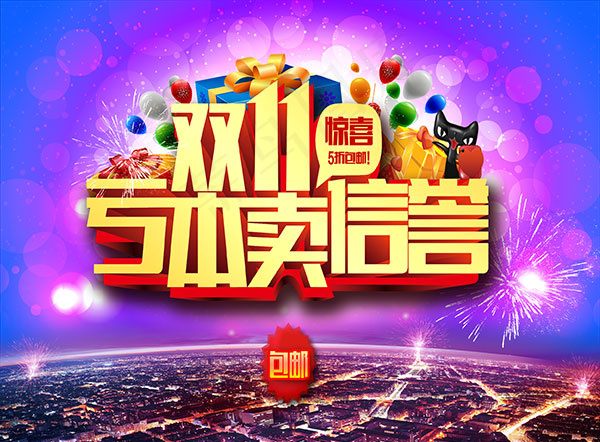 双11亏本卖信誉psd模版下载