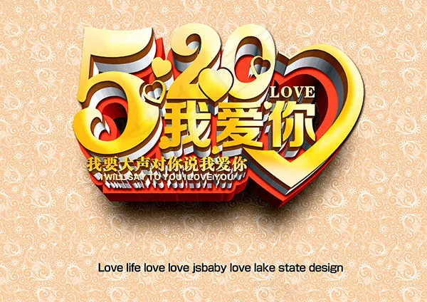 520我爱你海报psd模版下载