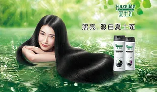 夏士莲洗发露广告