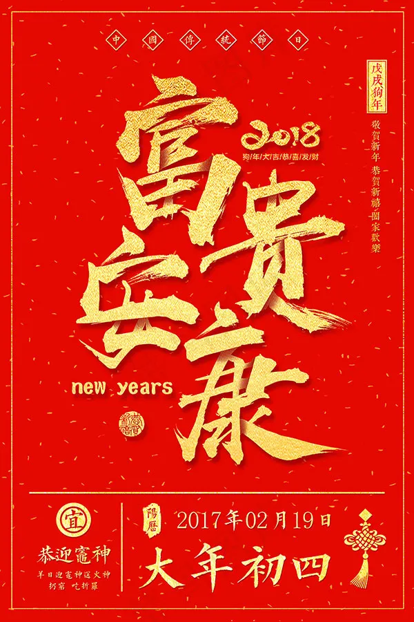 大年初四富贵安康(3544X5315(DPI:150))psd模版下载
