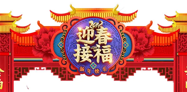 迎春接福古典门头
