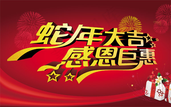 蛇年大吉感恩巨惠psd模版下载
