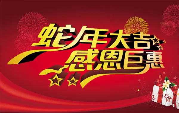 蛇年大吉感恩巨惠psd模版下载
