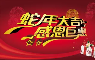 蛇年大吉感恩巨惠