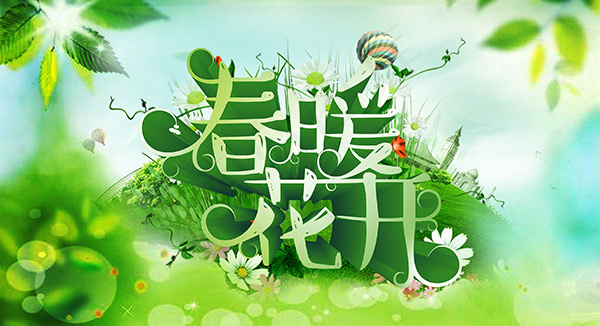 春暖花开海报