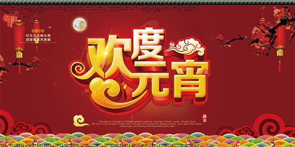 元宵节海报