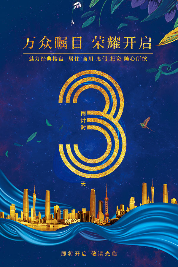 万众瞩目荣耀开启(3543X5315(DPI:300))psd模版下载