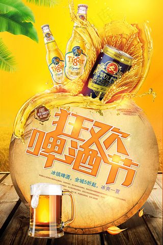狂欢啤酒节海报