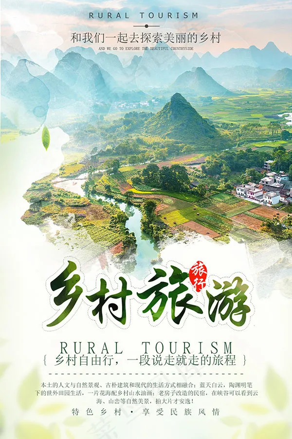 乡村旅游海报psd模版下载