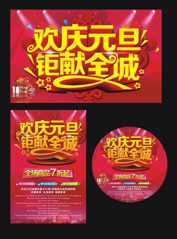 商场元旦大促销(1200X740)cdr矢量模版下载