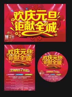商场元旦大促销 商场元旦大促销
