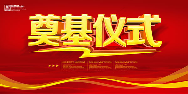 奠基仪式展板(7087X3543(DPI:150))psd模版下载