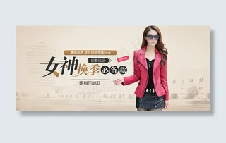 女神换季必备款