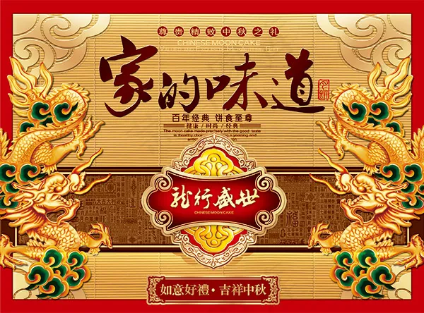 家的味道中秋之礼(2953X2185(DPI:300))psd模版下载