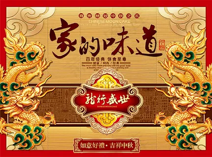 家的味道中秋之礼