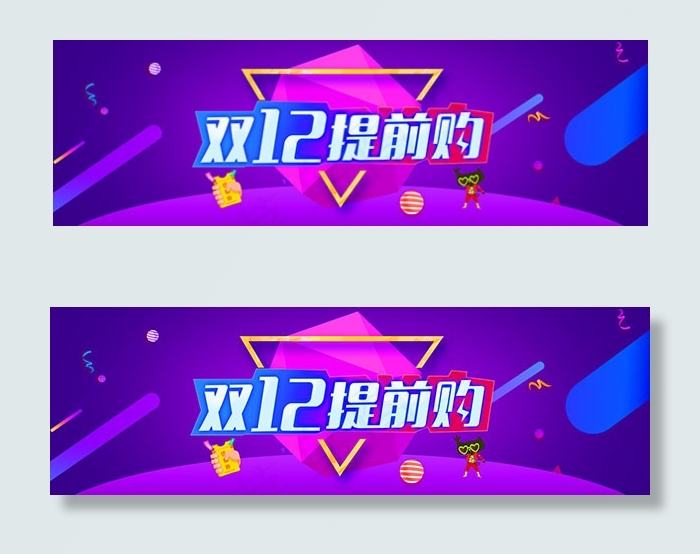 淘宝双十二提前购psd模版下载
